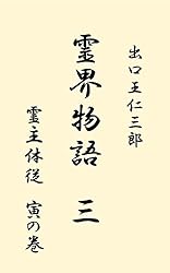 霊界物語 全12巻 出口王仁三郎著 Amazon.co.jp: 霊界物語第12巻 (霊主体従 亥の巻) : 出口 王仁三郎